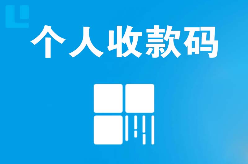 镇海拉卡拉个人收款码