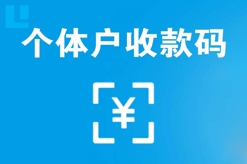 镇海拉卡拉个体户收款码